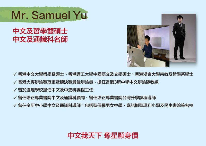Mr. Samuel Yu 中文及哲學雙碩士 中文及通識科名師